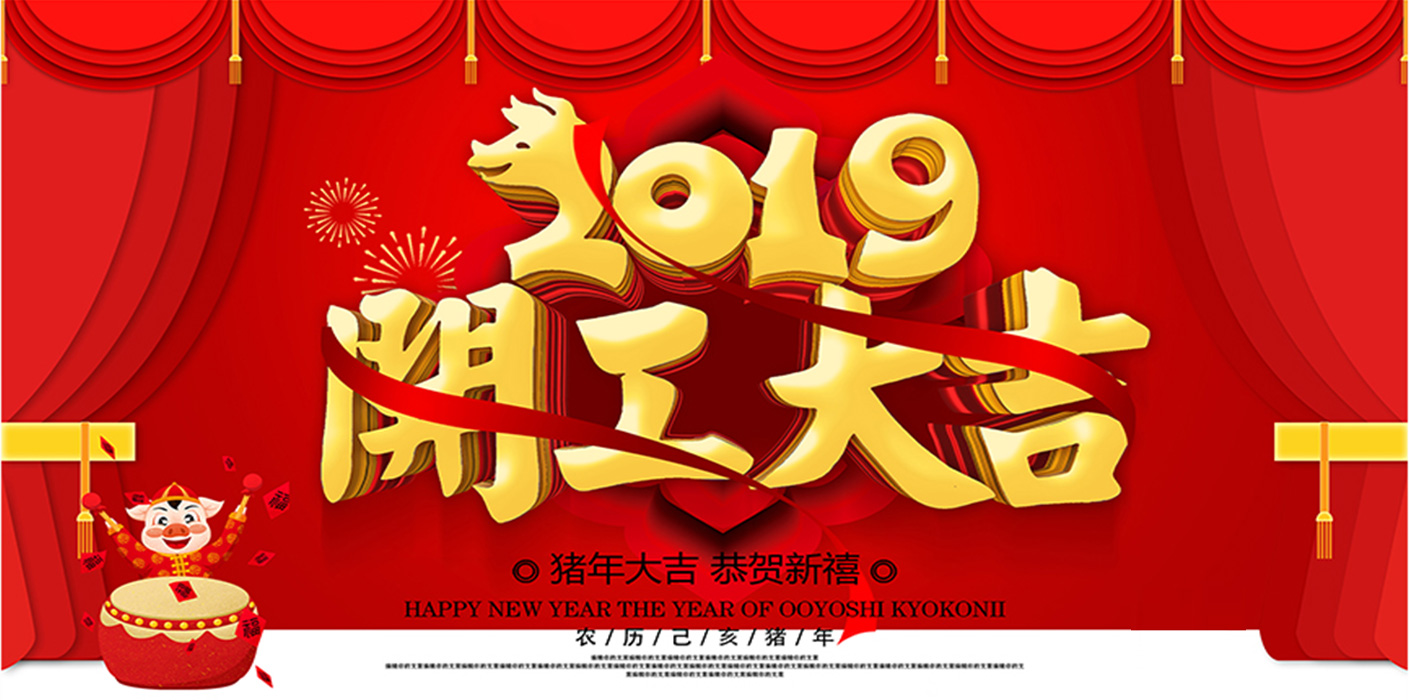 2019開工大吉！